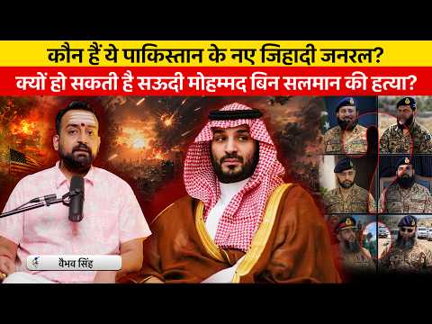 MBS Is In Danger? Vaibhav Singh Explains Saudi Arabia’s Biggest Gamble & Pakistan’s New Generals