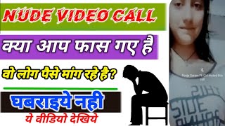 NUDE VIDEO CALL FRAUD BLACKMAIL:EXTORTION & scammer exposed, कैसे बचे | Help