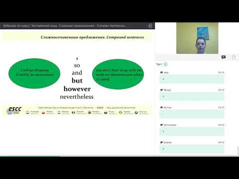 Видео-вебинар по курсу "Английский язык. Complex Sentences. Let's speak good English."