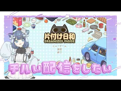 【片付け日和】おすすめゲームで遊ぶよ。きっとチルいゲームだろう…【＃新人Vtuber】の配信サムネイル