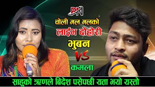 साहुको ऋणले बुढा  विदेश गएपछि घरमा रुवाबासी Bhuwan Bk Vs Kamala Malla Live Dohori 03