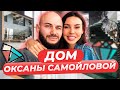 Сколько стоит дом Джигана и Оксаны Самойловой