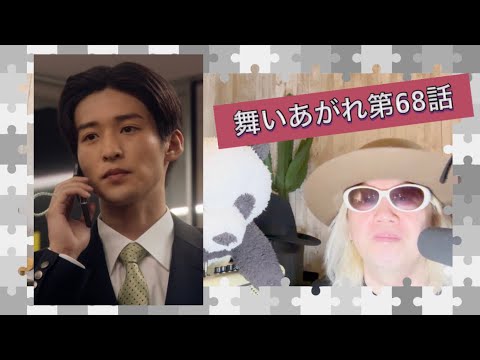 舞いあがれ第68話❗️
