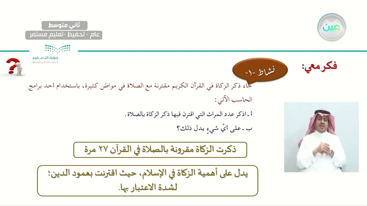 الدرس الأول : منزلة الزكاة وشروط وجوبها - القرآن الكريم والدراسات الإسلامية - ثاني متوسط