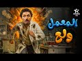 حصريا فيلم الكوميديا والإثارة المعمل ولع بطولة كريم محمود عبد العزيز 