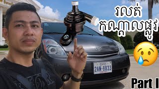 ពេលឡានព្រូសរលត់តាមផ្លូវត្រូវធ្វើយ៉ាងមិច,Toyota Prius water pump broken