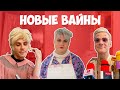 НОВЫЕ ВАЙНЫ (#gan_13_)