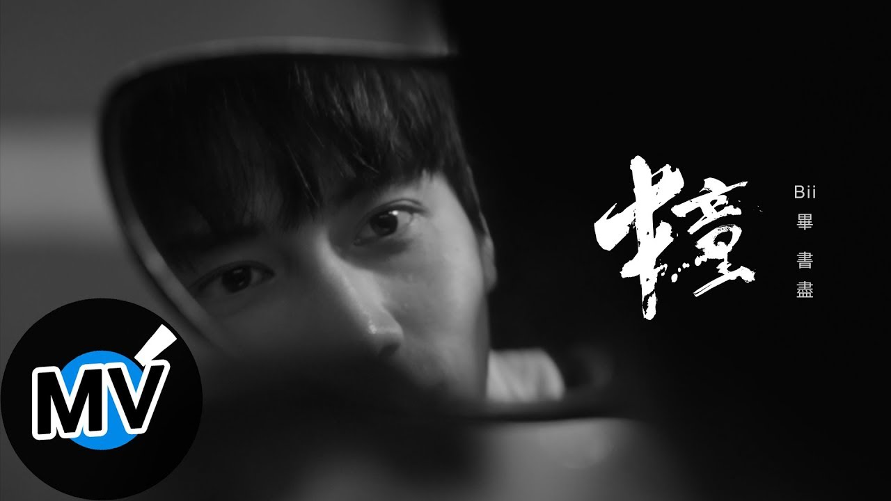 Watch Bii 畢書盡【撞 Shape】Official Music Video - 電視劇《姊妹們,追吧!》片尾曲 on YouTube Watch Bii 畢書盡【撞 Shape】Official Music Video - 電視劇《姊妹們,追吧!》片尾曲 on YouTube