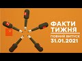 Факти тижня – ОНЛАЙН ТРАНСЛЯЦИЯ – 31.01.2021