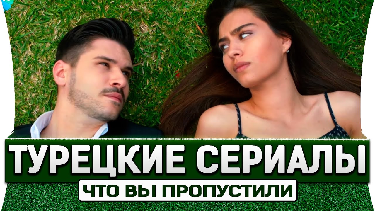 Турецкие сериалы на око