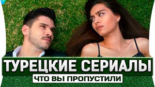 Топ 5 турецких сериалов  на русском языке которые Вы уже пропустили о любви