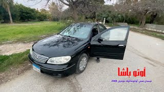 مزايا وعيوب نيسان صني اوتوماتيك        أوتو باشا سمعها