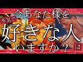 【激ヤバ神回】今あなた様のことを好きな人を見たら本当にヤバすぎる結果が出てしまいました……【出会いをお探し中の方も】