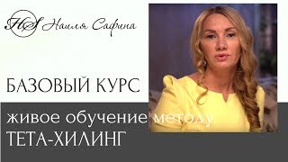 ТЕТА-ХИЛИНГ I Базовый курс I ЖИВОЕ ОБУЧЕНИЕ МЕТОДУ У НАИЛИ САФИНОЙ ТЕТА-ХИЛИНГ I Базовый курс I ЖИВОЕ ОБУЧЕНИЕ МЕТОДУ У НАИЛИ САФИНОЙ