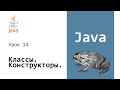 Конструкторы классов. Экземпляры классов [Java для начинающих] #14