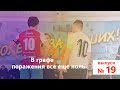 Ясно о мини-футболе #19 | В графе поражения все еще ноль.