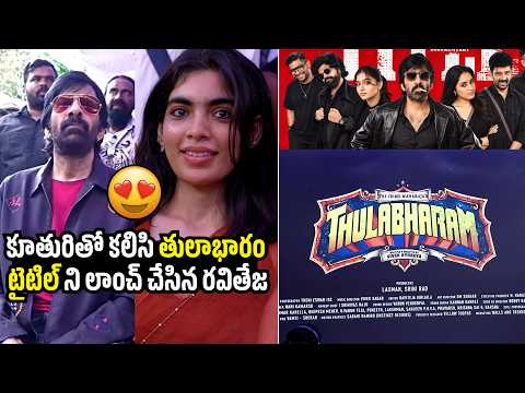 Ravi Teja and Daughter Grace the Thulabharam Movie Title Launch Event | Naatu Cinema