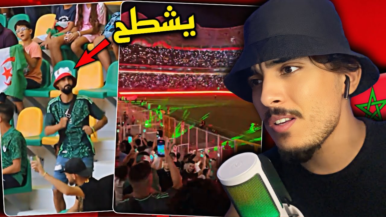 ردة فعل مغربي على أجواء ملعب مباراة الجزائر حفلة جماهيرية فملعب حسين أيت أحمد 🔥🇩🇿🇲🇦