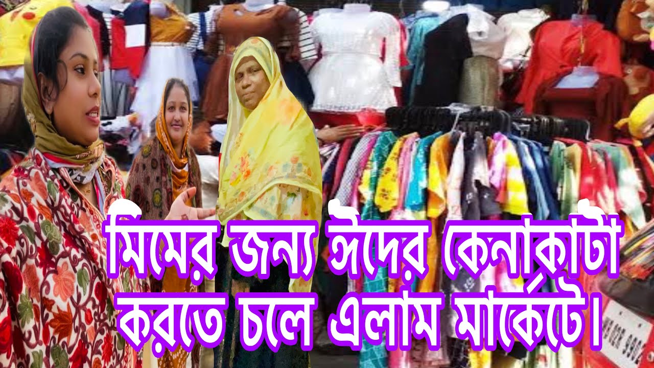 মিমের জন্য ঈদের কেনাকাটা করতে চলে এলাম মার্কেটে,মিমদের খাওয়াতে কি কি কিনলাম।