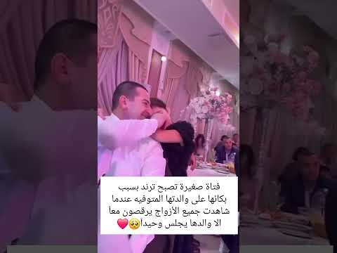 فتاة صغيره تصبح ترند بسبب بكائها على والدتها المتوفيه عندما شاهدت جميع الأزواج يرقصون معا
