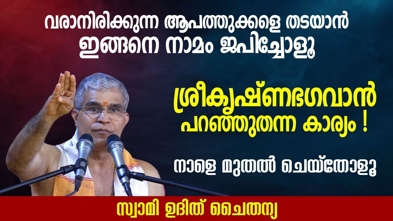 നിങ്ങള്‍ ഇങ്ങനെയാണോ നാമം ജപിക്കുന്നത്? | Swami Udit Chaithanya