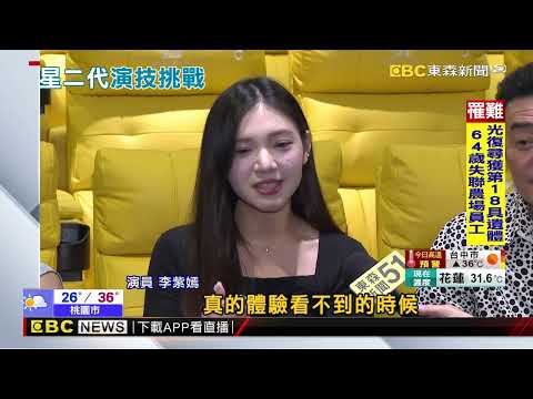 李㼈女兒進軍大螢幕 「突破三千米的泳氣」詮釋視障者@newsebc