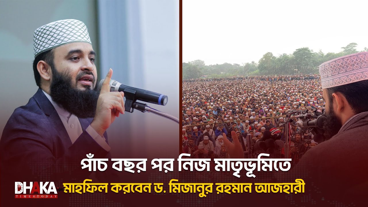 দীর্ঘ  পাঁচ বছর পর নিজ মাতৃভূমিতে মাহফিল করবেন ড. মিজানুর রহমান আজহারী। Mizanur Rahman Azhari #waz