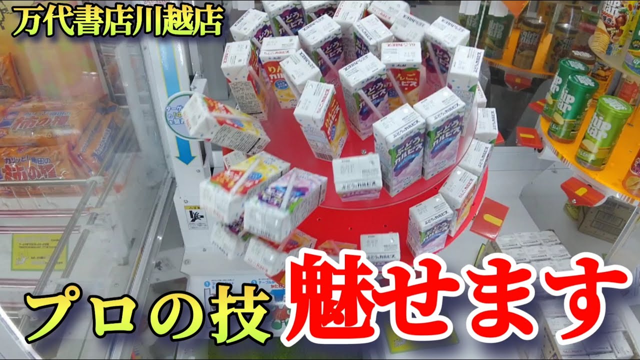 【万代書店川越店】クレーンゲーム激戦区のお店でプロの技で景品の取るコツを紹介