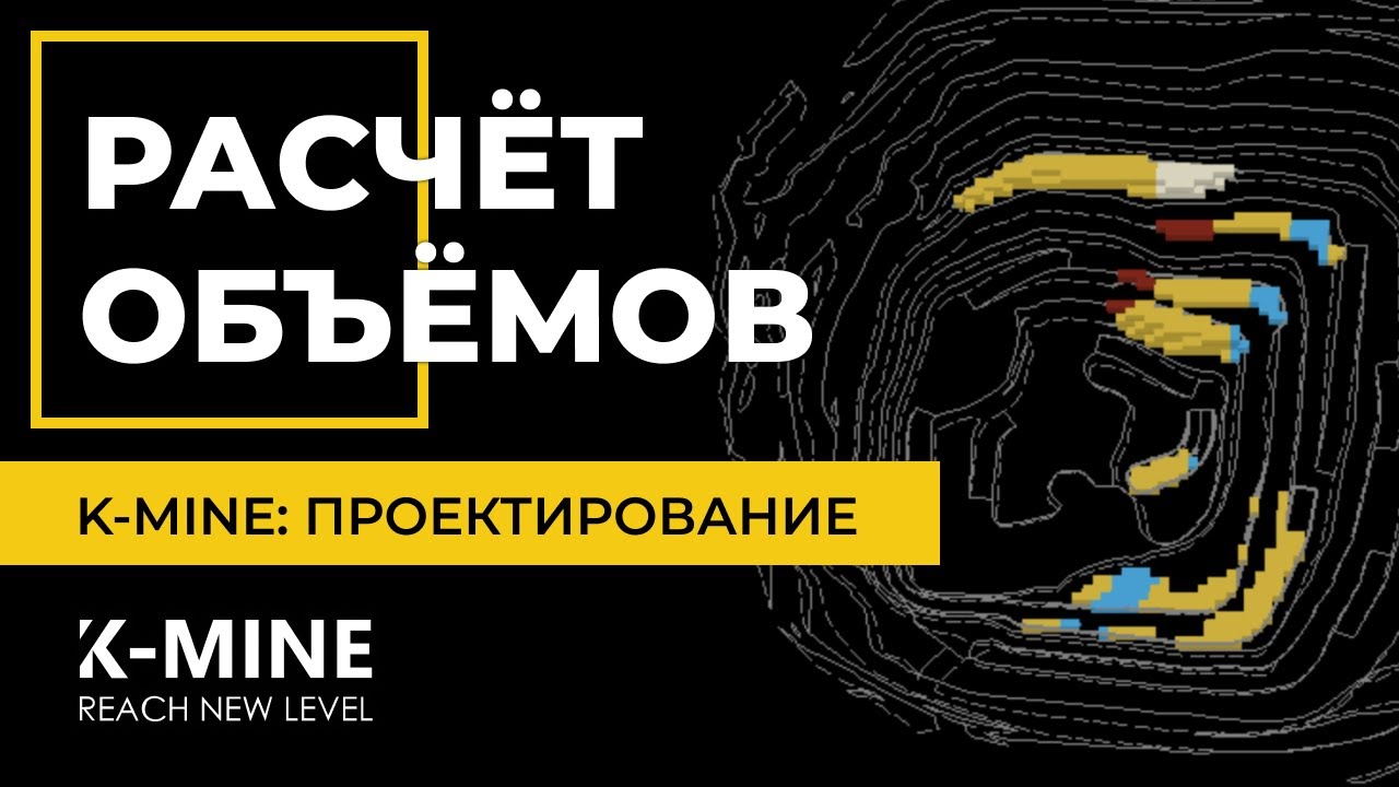 Обзор способов расчета объемов добычи с инструментами K-MINE