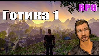 ГОТИКА 1 не РЕМЕЙК! Готика 1 прохождение и сравнение с Gothic remake playable gameplay teaser