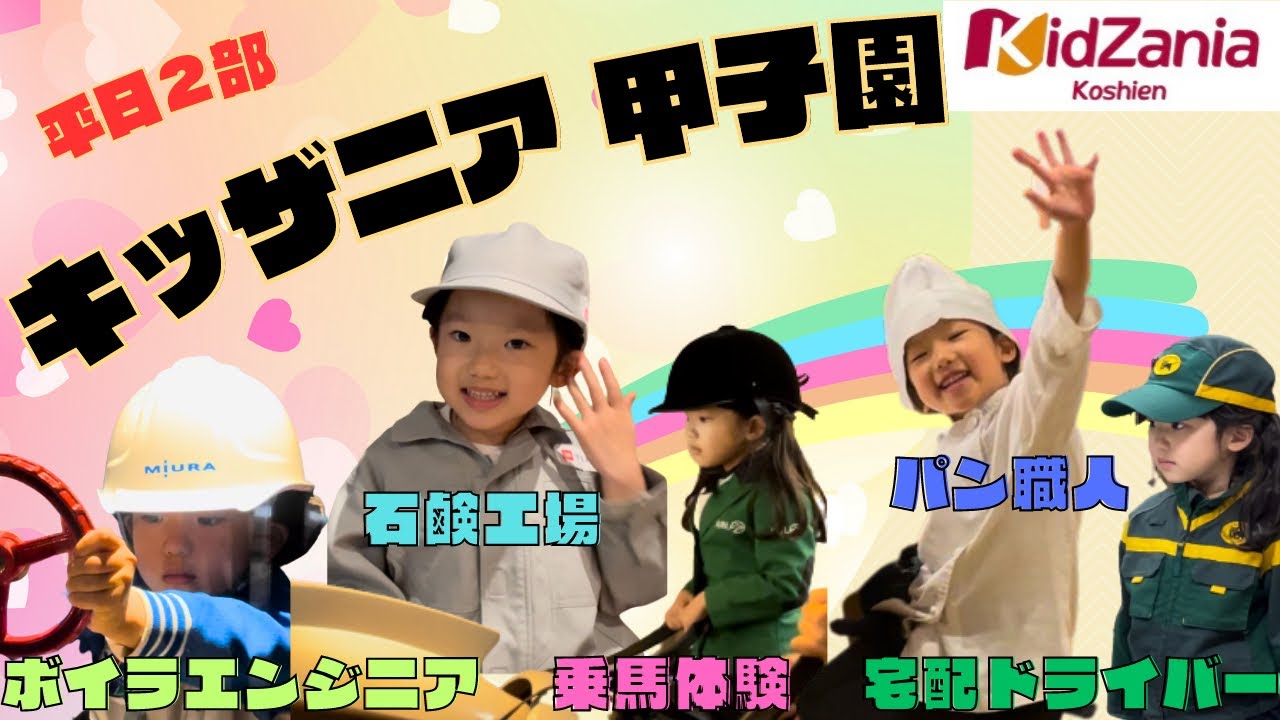 5歳誕生日にキッザニア甲子園【お仕事5個紹介】