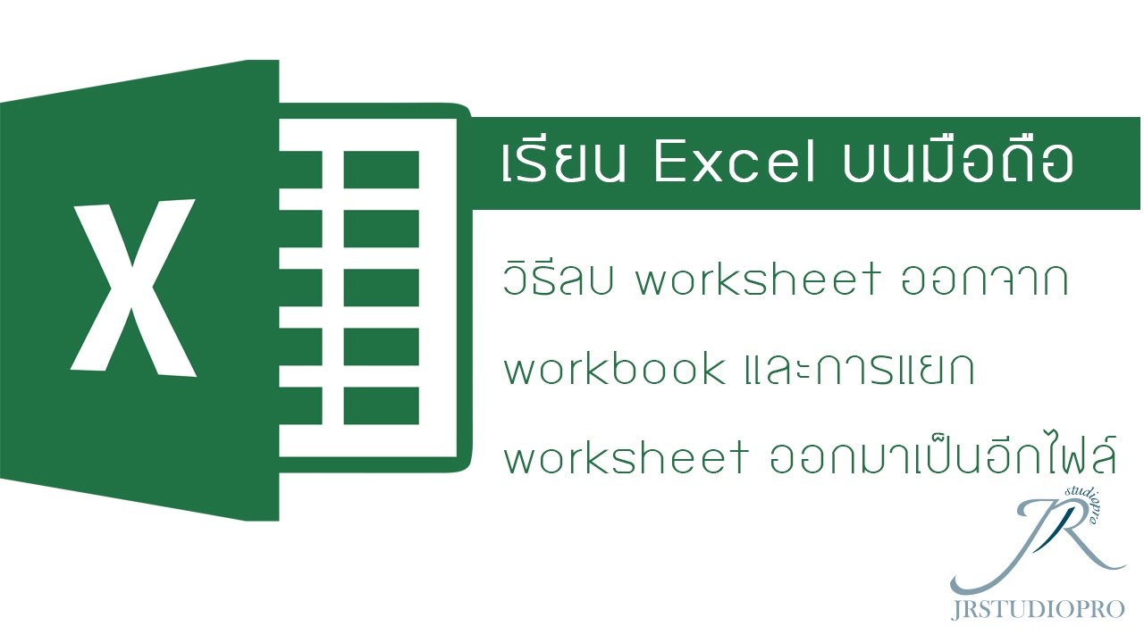 Easy Excel : วิธีลบ worksheet ออกจาก workbook และการแยก worksheet ออกมาเป็นอีกไฟล์ (ดูได้บนมือถือ)