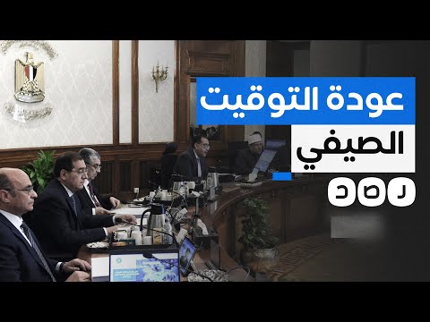 ما السر وراء عودة التوقيت الصيفي في مصر