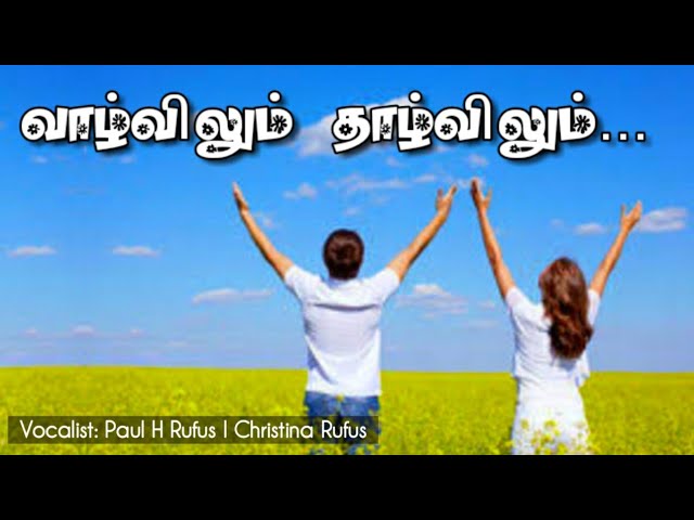 வாழ்விலும் தாழ்விலும் – Vaazhvilum Thazhvilum
