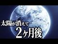 【衝撃】太陽が消えたら何が起きるのか？