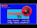 மாமன்னர் ஒண்டிவீரன் பாடல்கள்! #thiruveeran_tv Mp3 Song