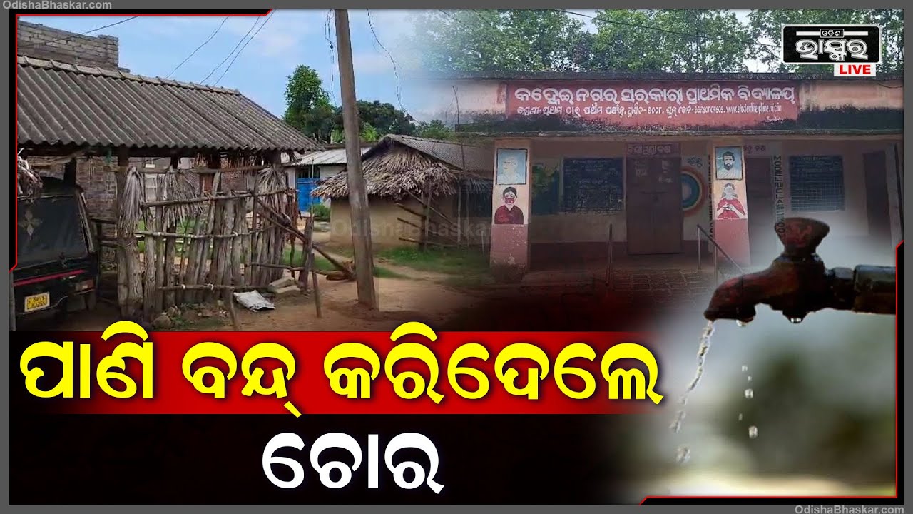 ପୁଣି ଚୋରର ଅଜବ କାରନାମା...ସୁନା ଗହଣା ନୁହେଁ ..ତାର ଚୋରି କରିବାକୁ ଶୋଷରେ ଲୋକେ
