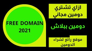 كيفية شراء دومين مجاني 2021 | free domain name