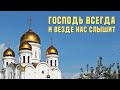 Господь всегда и везде нас слышит