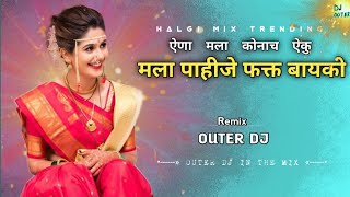 Mala Pahije Fakt Bayko DJ Remix Song | मला पाहीजे फक्त बायको | Trending Halgi Mix | Outer Dj