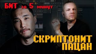 Обложка Делаем минус Скриптонит Пацан за 5 минут проект FL Обложка Делаем минус Скриптонит Пацан за 5 минут проект FL