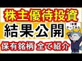 株主優待投資、1年やってみた結果を公開!実際儲かるの?私が株主優待投資をする理由も紹介!
