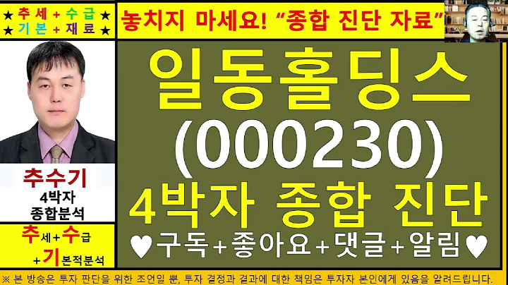 일동홀딩스(000230)종목진단및향후주가전망 추수기(추수)전문가