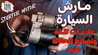 مارش السيارة .. علامات تلفه ونصائح للحفاظ عليه Starter Motor