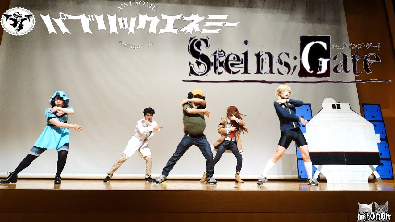 シュタインズゲート 踊ってみた STEINS;GATE real life 命運石之門 パブリックエネミー 公演 #パブエネコーエン