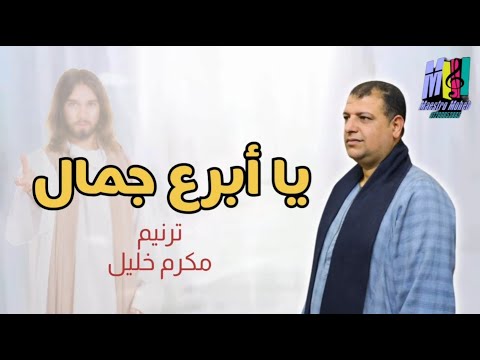 يا ابرع جمال يا حبيبي مكرم خليل جمالك سباني 