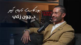 تغير نظرتكم للساعات مع د. چون زكي | بودكاست تايم كيبر ١١٥