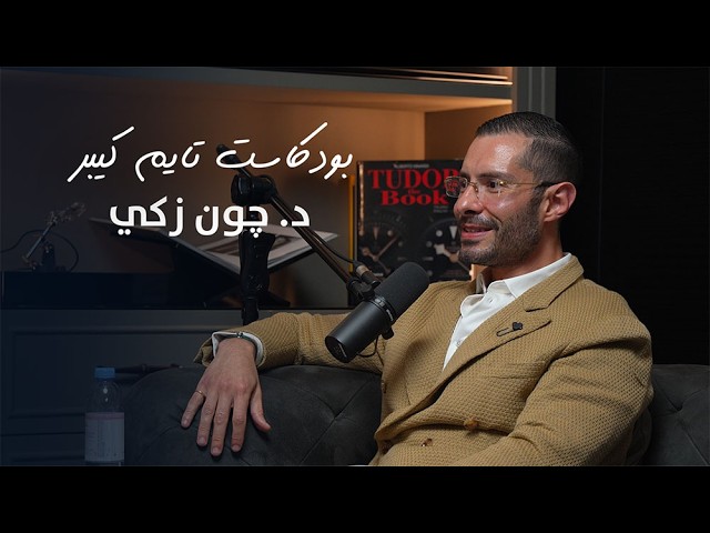 صورة مصغرة من يوتيوب - بودكاست تايم كيبر: تغير نظرتكم للساعات مع د. چون زكي