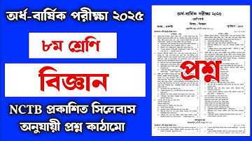 ৮ম শ্রেণির অর্ধ বার্ষিক পরীক্ষা ২০২৫ বিজ্ঞান প্রশ্ন 📘 | Class 8 Half Yearly Exam Science Question ✍️