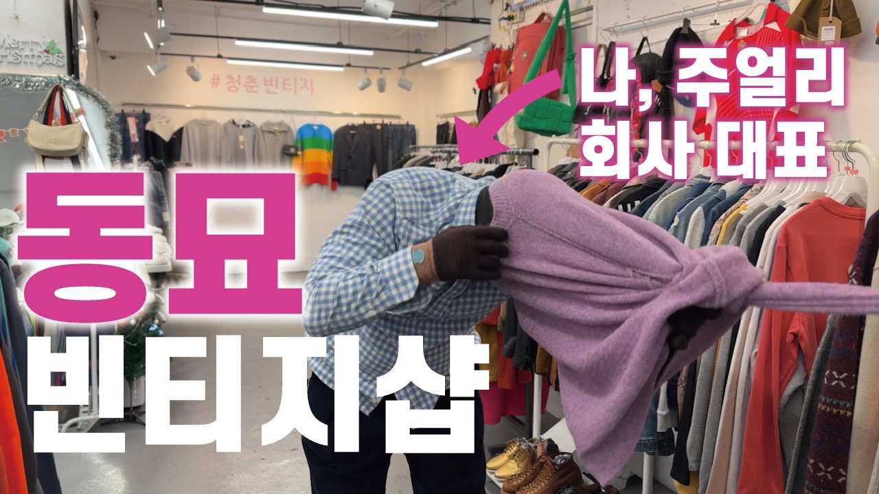 별다정 | [VLOG 브이로그] 근무시간에 동묘 가서 대표님 지갑 털다